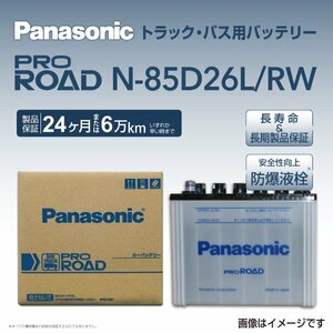 N-85D26L/RW マツダ ボンゴブローニィトラック パナソニック PANASONIC 国産トラックバス用バッテリー 送料無料 新品