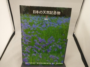 日本の天然記念物(3) 沼田真