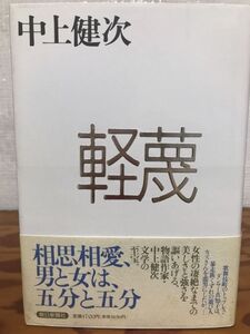 軽蔑　中上健次　帯　初版第一刷　未読美品