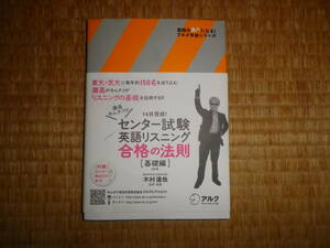 センター試験　英語リスニング　合格の法則　基礎編　木村達哉