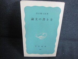 論文の書き方　清水幾太郎箸　カバー無・日焼け有/JBZE