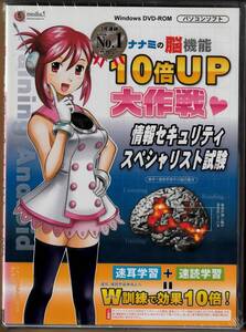 ナナミの脳機能10倍UP大作戦 情報セキュリティスペシャリスト試験