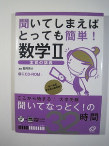 聞いてしまえばとっても簡単 数学 Ⅱ 本質の講義 長岡亮介 大学入試 大学受験 数学（ CDROM1枚付属 盤面状態良好 ）