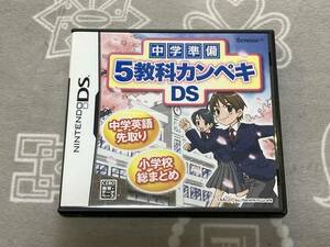 ☆★ベネッセ 中学準備 5教科カンペキDS 送料込み★☆