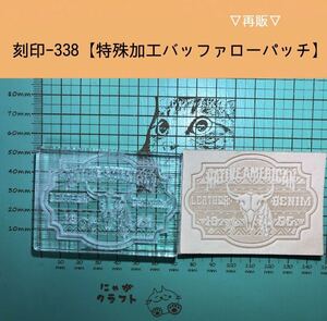 刻印-338 アクリル刻印 レザークラフト スタンプ ハンドメイド 革タグ ネイティブ バッファロー