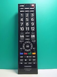 S158-003★東芝 TOSHIBA★デジタルテレビリモコン★CT-90486★蓋無 即日発送！保証付！即決！