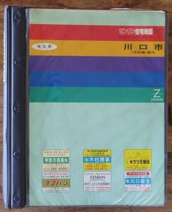 ゼンリン 住宅地図 1997年 川口市 市街編 蕨市 埼玉県