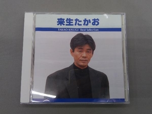 来生たかお CD ベスト・セレクション 来生たかお