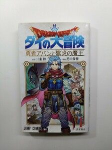 ★ドラゴンクエスト　ダイの大冒険　勇者アバンと獄炎の魔王　第1巻　ジャンプコミックス　集英社★