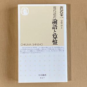 現代語訳 論語と算盤★ちくま新書★渋沢栄一／守屋淳 (翻訳)