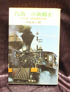 汽笛一声新橋を　決定版 鉄道唱歌物語　中島幸三郎　佑啓社　昭和43年 初版 1968年　60年ぶり発見 北海道鉄道唱歌 伊予鉄道唱歌　