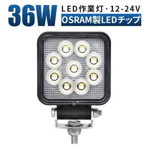 msm6436タイヤ灯 補助灯 36W 前照灯 LEDワークライト led作業灯 1年保証 路肩灯 12V 24V 広角拡散 軽トラ 荷台灯 防水 フォグランプ 集魚灯