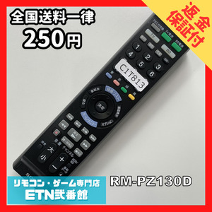 C1T813 【送料２５０円】 TV リモコン / SONY ソニー RM-PZ130D 動作確認済み★即発送★ テレビ