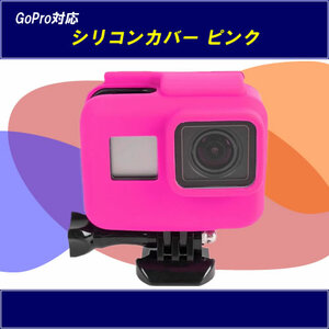 【M0045】GoPro HERO5 用の リコンカバー ピンク　汚れ、キズ、衝撃からカメラを保護