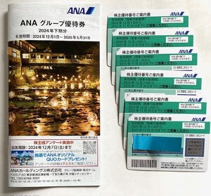 送料無料◆ANA 全日空 株主優待券 6枚 ■ 2025年11月30日まで有効　グループ優待券付き