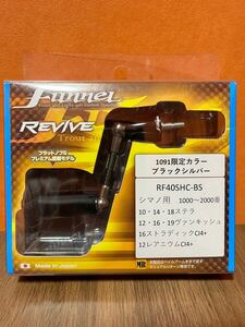 ③中古・美品 リヴァイブ ファンネル カーボンハンドル 40mm シマノ用 1091限定カラー ブラックシルバー エリアトラウト REVIVE