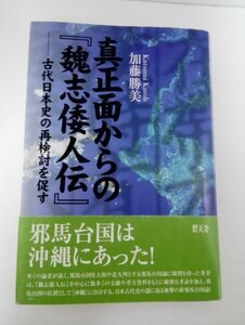 邪馬台国は沖縄にあった！ 真正面からの『魏志倭人伝』 古代日本史の再検討を促す 加藤勝美/碧天舎