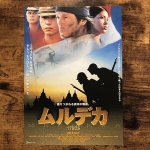 ★★映画チラシ★★『 ムルデカ 17805 』2001年5月 / 監督:藤由紀夫/ 山田純大　保坂尚輝　榎木孝明　塚本耕司　阿南健治/邦画【N1274/む】