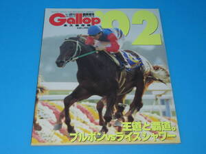 匿名送料無料 ★永久保存版 GALLOP臨時増刊 ☆JRA重賞年鑑 1992 即決！ミホノブルボン ライスシャワー トウカイテイオー メジロライアン