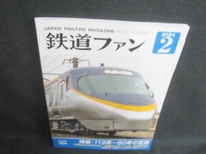 鉄道ファン　2024.2　１１３系～60年の足跡　付録無/AAE