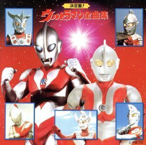 決定盤！ウルトラマン全曲集/ウルトラマンシリーズ