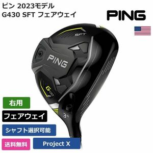 ★新品★送料無料★ ピン Ping G430 SFT フェアウェイ Project X 右利き用