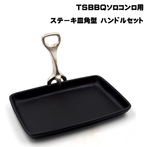 TSBBQソロコンロ用　ステーキ皿角型E＋皿用ハンドル＃707セット