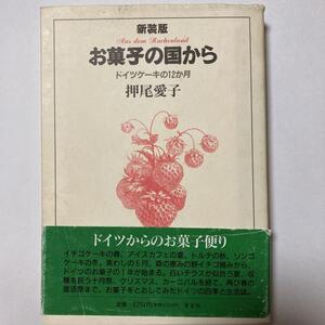 新装版　お菓子の国から　ドイツケーキの12か月　押尾愛子