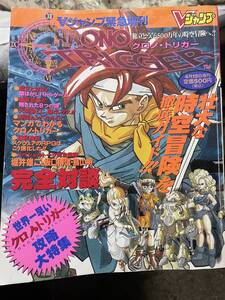 「クロノ・トリガー　攻略大特集」Ｖジャンプ緊急増刊　1995年　集英社　付録ポスター　シールなし