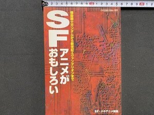 ｃ※※　別冊宝島　SFアニメがおもしろい　1997年3刷　宝島社　ガンダム　エヴァンゲリオン ほか　/　M7