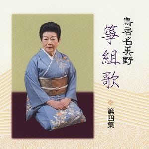 鳥居名美野 箏組歌 第四集 鳥居名美野（歌、箏）