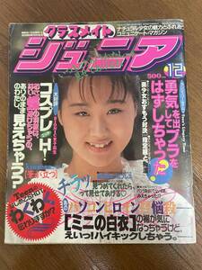 クラスメイトジュニア1993年12月号　田村麻衣子、佐藤あさみ、米森麻衣、河合美果、他