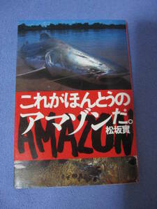 これがほんとうのアマゾンだ。　　　松坂實