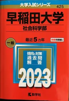 早稲田大学 社会科学部 一般 2023