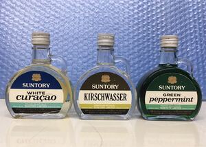 リキュール3本 suntory WHITE curacao 35%/KIRSCHWASSER 39%/GREEN peppermint 20% 100ml 未開栓 古酒