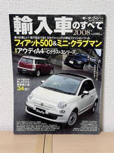 モーターファン別冊 総括シリーズ vol.06 輸入車のすべて 2008年