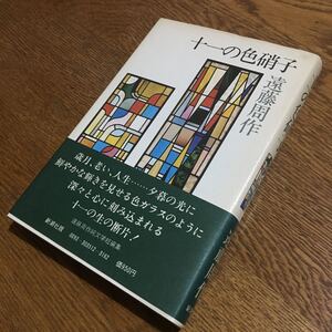 遠藤周作☆単行本 十一の色硝子 (初版・帯付き)☆新潮社