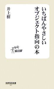 いちばんやさしいオブジェクト指向の本 技評SE新書/井上樹【著】