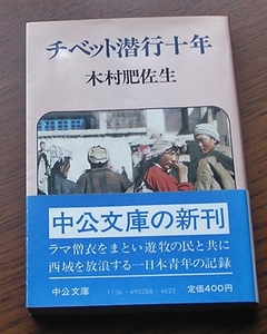 チベット潜行十年　　木村肥佐生　　中公文庫