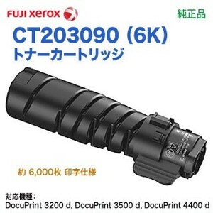 FUJI XEROX／富士ゼロックス CT203090 （6K） トナーカートリッジ 純正品 新品 （DocuPrint 3200 d, 3500 d, 4400 d 対応）