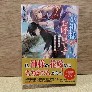 「水神様がお呼びです」佐々木匙