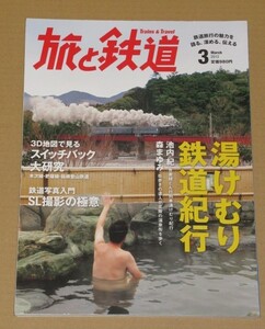 旅と鉄道 2013年 03月号 湯けむり鉄道紀行