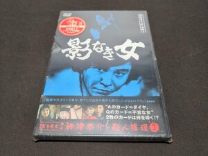 セル版 DVD 未開封 探偵神津恭介の殺人推理2 / 影なき女 / 難有 / dk111