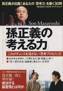 孫正義の考える力 これがチャンスを逃さない「思考プロセス」だ プレジデントムック／プレジデント編集部(編者)