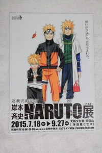 非売品チラシ★連載完結記念 岸本斉史 NARUTO－ナルト－展★ナルト展 大阪文化館★A4サイズ