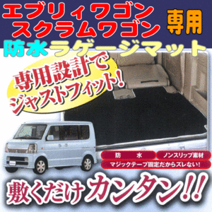 防水 ラゲッジマット スズキ 軽自動車 DA64W エブリィワゴン専用 撥水 ウエットスーツ 素材 仕様 荷室 ラゲージマット ブラック 黒