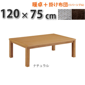 こたつ+掛け布団セット 2点セット 120×75cm 家具調こたつテーブル ナチュラル 長方形 センターテーブル こたつ布団 リバーシブル 継ぎ脚