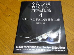 ＜希少新品帯カード付送料無料＞＜カーグラフィック＞くるまはかくして作られる4レクサスLFAの設計と生産/希少初版/チーフ棚橋晴彦サイン入