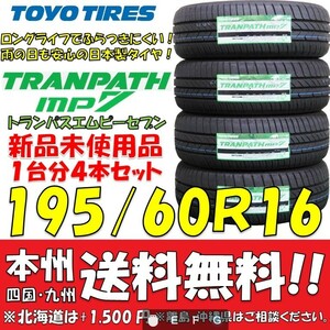 195/60R16 89H トランパスmp7 2024年製 送料無料 4本価格 新品タイヤ トーヨー 低燃費 個人宅 ショップ 配送OK