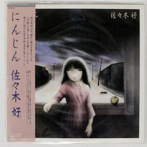 帯付き プロモ 佐々木好/にんじん/CBS/SONY 28AH1511 LP